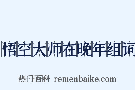 悟空大师在晚年组词是什么意思的图片